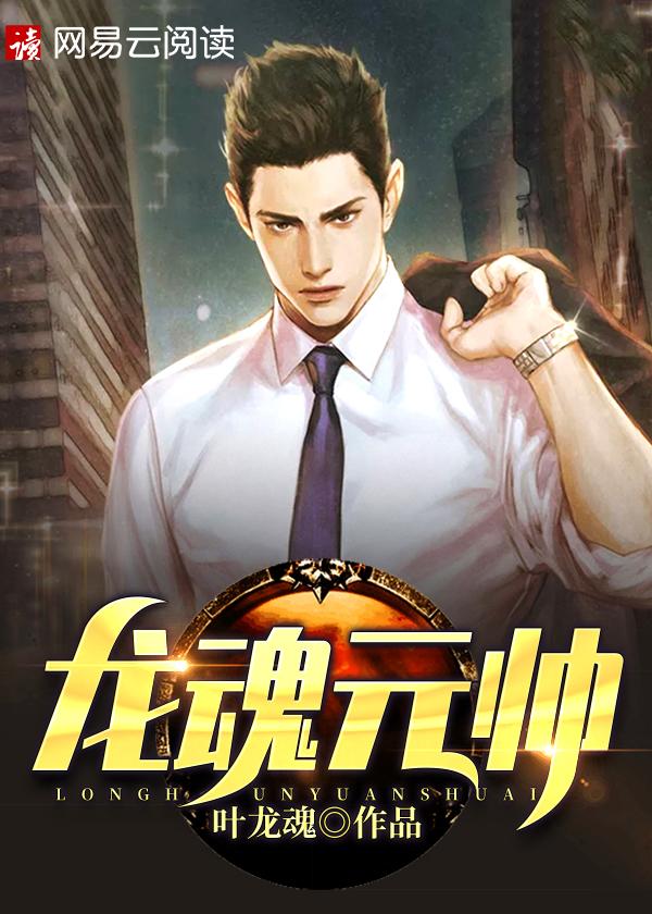 龙魂元帅在线阅读 龙魂元帅在线阅读