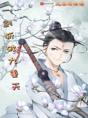 一剑斩破九重天TXT全集 一剑斩破九重天TXT全集