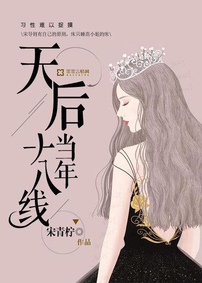 天后当年十八线 宋青柠 天后当年十八线 宋青柠