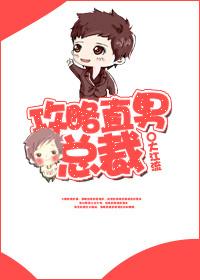 攻略直男总裁谁是攻谁是受 攻略直男总裁谁是攻谁是受