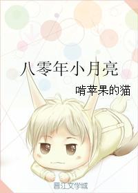 八零年小月亮讲的什么 八零年小月亮讲的什么