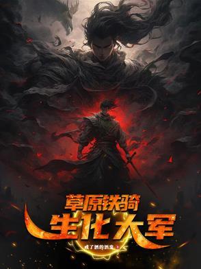 草原铁骑红四连纪录片 草原铁骑红四连纪录片