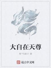 大自在天身 大自在天身
