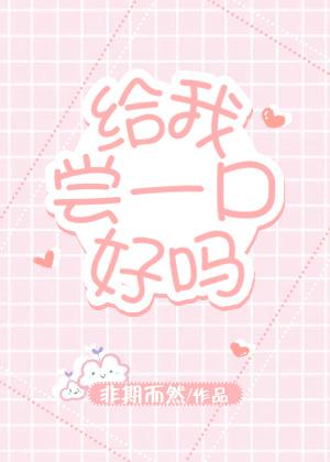 给我吃一口吗免费阅读 给我吃一口吗免费阅读