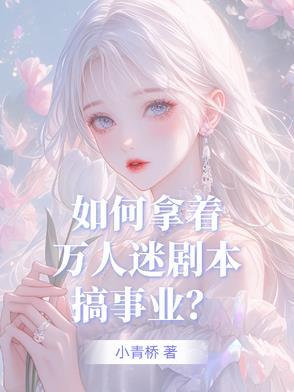 当万人迷拿错剧本进入 当万人迷拿错剧本进入