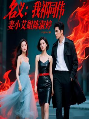 人民的名义祁同伟老婆 人民的名义祁同伟老婆