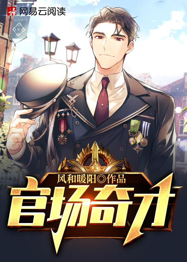 官道骄子(完整版) 官道骄子(完整版)