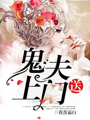 鬼夫上门免费阅读