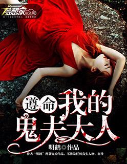 我的鬼夫大人全文阅读