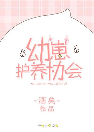 幼崽护养协会的男主是谁 幼崽护养协会的男主是谁