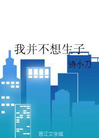 我并不想生子木万 我并不想生子木万