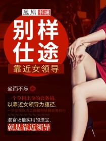 靠女领导走仕途