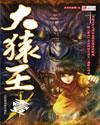 大猿王 漫画在线观看 大猿王 漫画在线观看
