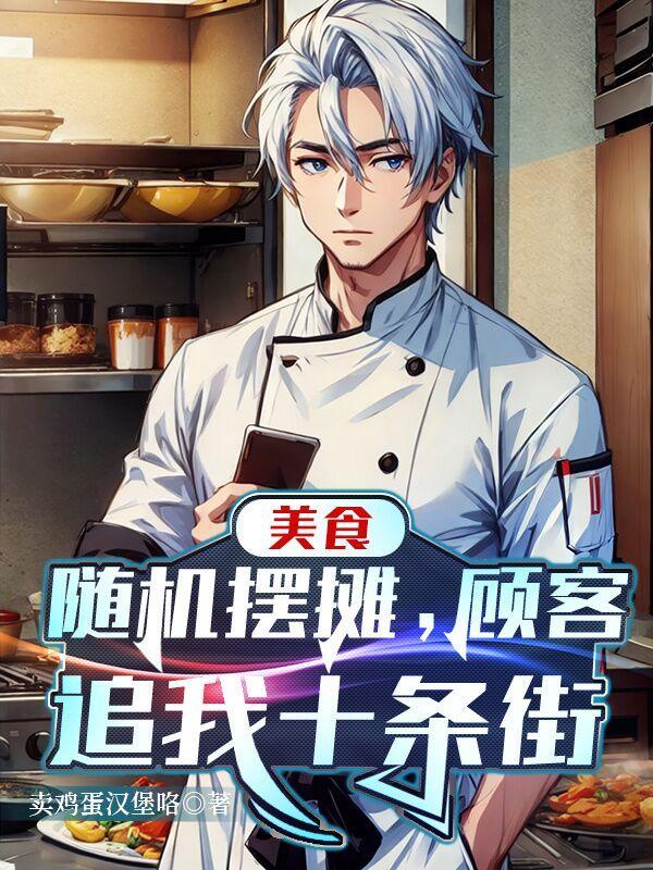 美食随机摆摊顾客追我十条街的白老板 美食随机摆摊顾客追我十条街的白老板