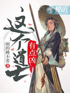 这个道士有点凶全文免费阅读 这个道士有点凶全文免费阅读