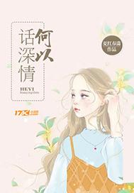 何以情深难言全文 何以情深难言全文