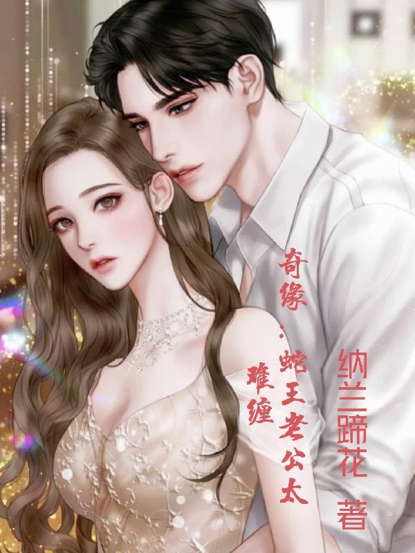 蛇王老公吃上瘾免费阅读 蛇王老公吃上瘾免费阅读