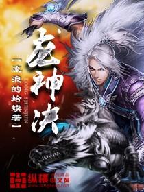 龙神决 龙神决
