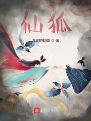 仙狐 仙狐